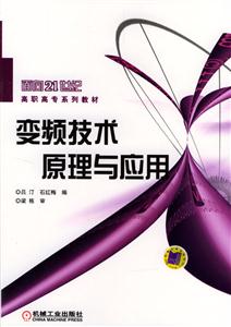 面向21世紀(jì)高職高專系列教材變頻技術(shù)原理與應(yīng)用 面向21世紀(jì)高職高專系列教材變頻技術(shù)原理與應(yīng)用