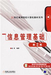 信息管理基礎第2版 信息管理基礎第2版