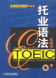 托業(yè)語法本領(lǐng)書 托業(yè)語法本領(lǐng)書