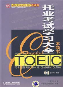 托業考試學習大全本書本領書 托業考試學習大全本書本領書