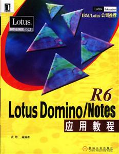 LotusDmino/NotesR6應(yīng)用教程 LotusDmino/NotesR6應(yīng)用教程