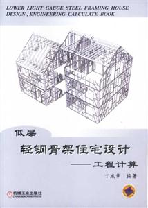 低層輕鋼骨架住宅設計―工程計算 低層輕鋼骨架住宅設計―工程計算
