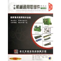 中國機(jī)械通用零部件制造業(yè)廠商名錄 中國機(jī)械通用零部件制造業(yè)廠商名錄