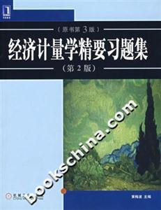 經(jīng)濟計量學(xué)精要習(xí)題集 經(jīng)濟計量學(xué)精要習(xí)題集