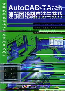 AutoCADTArch建筑圖繪制方法與技巧 AutoCADTArch建筑圖繪制方法與技巧