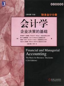會計學企業決策的基礎財務會計分冊 會計學企業決策的基礎財務會計分冊