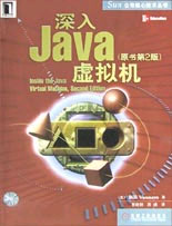 深入Java虛擬機