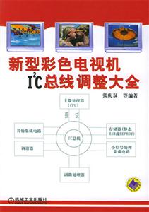 新型彩色電視機(jī)I2C總線調(diào)整大全 新型彩色電視機(jī)I2C總線調(diào)整大全