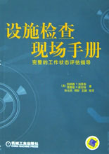 設施檢查現場手冊 設施檢查現場手冊