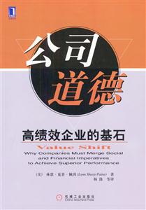 公司道德高績效企業的基石 公司道德高績效企業的基石