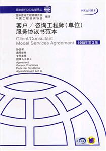 客戶/咨詢工程師服務(wù)協(xié)議書范本中英文對(duì)照本 客戶/咨詢工程師服務(wù)協(xié)議書范本中英文對(duì)照本