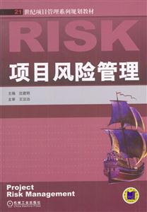 項(xiàng)目風(fēng)險(xiǎn)管理21世紀(jì)項(xiàng)目管理系列規(guī)劃教材 項(xiàng)目風(fēng)險(xiǎn)管理21世紀(jì)項(xiàng)目管理系列規(guī)劃教材