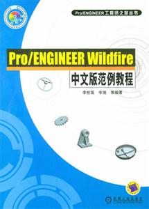 Pro/ENGINEERWildfire中文版范例教程 Pro/ENGINEERWildfire中文版范例教程
