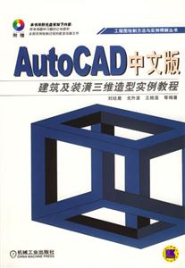AutoCAD中文版建筑及裝潢三維造型實例教程 AutoCAD中文版建筑及裝潢三維造型實例教程
