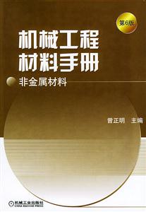 機械工程材料手冊非金屬材料 機械工程材料手冊非金屬材料