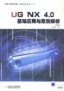 UGNX40基礎應用與范例解析 UGNX40基礎應用與范例解析