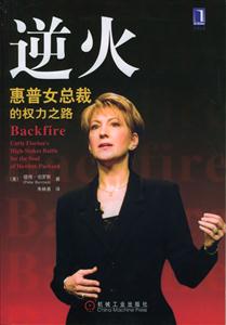 逆火惠普女總裁的權力之路 逆火惠普女總裁的權力之路