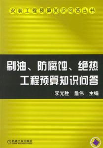 刷油防腐蝕絕熱工程預算知識問答 刷油防腐蝕絕熱工程預算知識問答