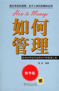 如何管理精華版影響世界經(jīng)濟(jì)進(jìn)程的28種管理工具 如何管理精華版影響世界經(jīng)濟(jì)進(jìn)程的28種管理工具