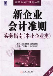 新企業(yè)會(huì)計(jì)準(zhǔn)則實(shí)務(wù)指南 新企業(yè)會(huì)計(jì)準(zhǔn)則實(shí)務(wù)指南