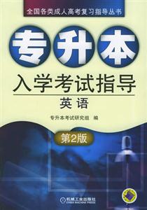 專升本入學(xué)考試指導(dǎo)英語 專升本入學(xué)考試指導(dǎo)英語