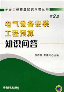 電氣設備安裝工程預算知識問答 電氣設備安裝工程預算知識問答