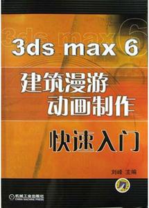 3dsmax6建筑漫游動畫制作快速入門 3dsmax6建筑漫游動畫制作快速入門