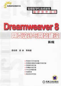 Dreamweaver8網(wǎng)頁設(shè)計與網(wǎng)站建設(shè)[第2版]