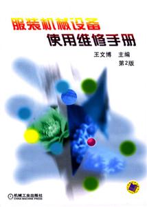 服裝機械設備使用維修手冊 服裝機械設備使用維修手冊