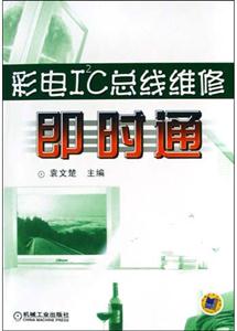 彩電I2C總線維修即時通 彩電I2C總線維修即時通