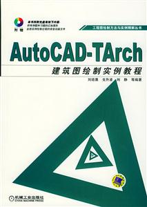 AutoCADTarch建筑圖繪制實例教程 AutoCADTarch建筑圖繪制實例教程