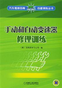 手動(dòng)和自動(dòng)變速器修理訓(xùn)練 手動(dòng)和自動(dòng)變速器修理訓(xùn)練