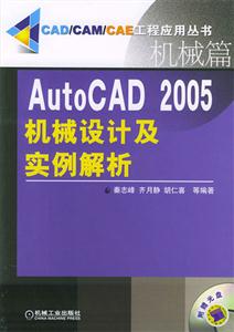 AutoCAD2005機械設計及實例解析 AutoCAD2005機械設計及實例解析