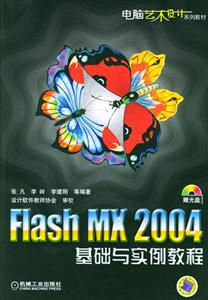 FlashMX2004基礎(chǔ)與實(shí)例教程 FlashMX2004基礎(chǔ)與實(shí)例教程
