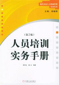 人員培訓實務手冊 人員培訓實務手冊