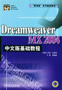 DreamweaverMX2004中文版基礎教程 DreamweaverMX2004中文版基礎教程