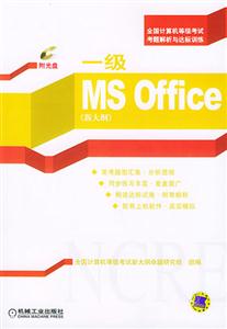 一級MSOffice1CD全國計算機等級考試考題解析與達標訓練 一級MSOffice1CD全國計算機等級考試考題解析與達標訓練