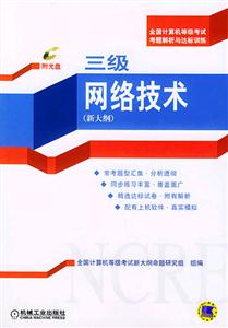 三級網絡技術附光盤 三級網絡技術附光盤