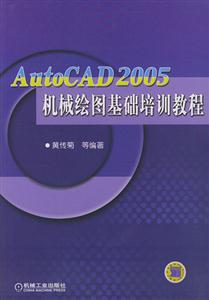 AutoCAD2005機械繪圖基礎(chǔ)培訓教程 AutoCAD2005機械繪圖基礎(chǔ)培訓教程