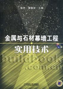 金屬與石材幕墻工程實用技術 金屬與石材幕墻工程實用技術