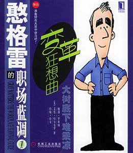 憨格雷的職場藍調1變革狂想曲 憨格雷的職場藍調1變革狂想曲