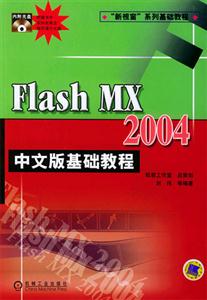 FlashMX2004中文版基礎教程1CD FlashMX2004中文版基礎教程1CD