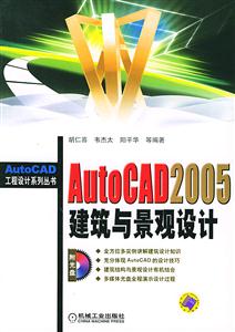 AutoCAD2005建筑與景觀設計 AutoCAD2005建筑與景觀設計