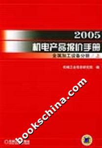 2005機電產(chǎn)品報價手冊金屬加工設備分冊上下 2005機電產(chǎn)品報價手冊金屬加工設備分冊上下