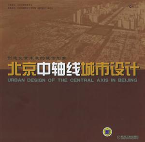 北京中軸線城市設(shè)計(jì)創(chuàng)造北京未來的城市形象 北京中軸線城市設(shè)計(jì)創(chuàng)造北京未來的城市形象