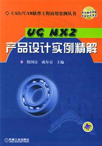 UGNX2產(chǎn)品設(shè)計實例精解 UGNX2產(chǎn)品設(shè)計實例精解