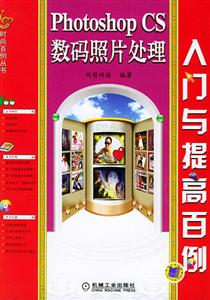 PhotoshopCS數碼照片處理入門與提高百例 PhotoshopCS數碼照片處理入門與提高百例