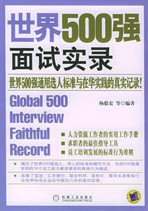 世界500強面試實錄世界500強通用選人標準與在華實踐的真實記錄! 世界500強面試實錄世界500強通用選人標準與在華實踐的真實記錄!