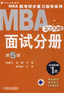 MBA聯考同步復習指導系列面試分冊 MBA聯考同步復習指導系列面試分冊