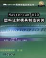 MastercamV10塑料注射模具制造實例 MastercamV10塑料注射模具制造實例